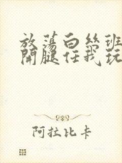 放荡白丝班长张开腿任我玩封面