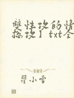 双性攻的情事【总攻】txt全文免费阅读