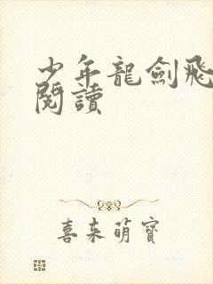 少年龙剑飞在线阅读