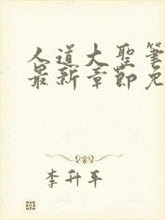 人道大圣笔趣阁最新章节免费阅读