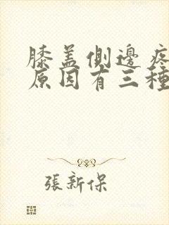 膝盖侧边疼痛的原因有三种