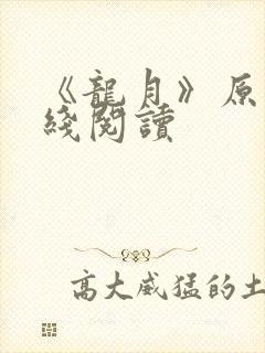 《龙月》原著在线阅读