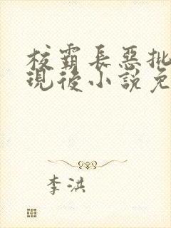 校霸长恶批被发现后小说免费阅读