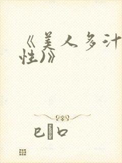 《美人多汁(双性)》