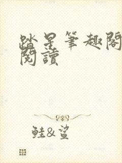 踏星笔趣阁在线阅读封面