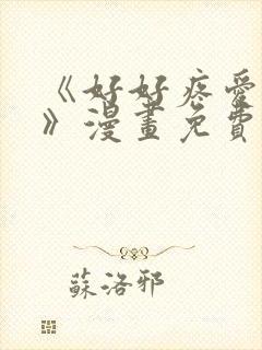 《好好疼爱里面》漫画免费看封面