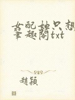 女配她只想上床笔趣阁txt封面