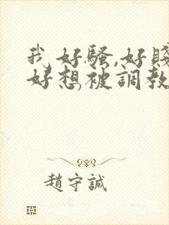 我好骚,好贱,好想被调教