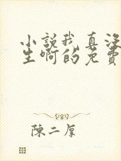 小说我真没想重生啊的免费阅读封面