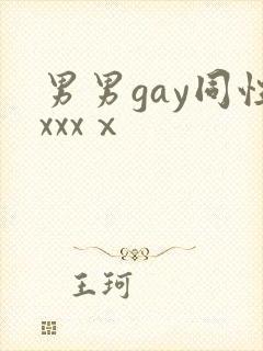 男男gay同性xxxⅹ