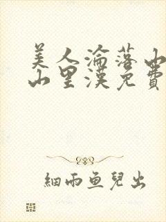 美人沦落山村记山里汉免费阅读小说