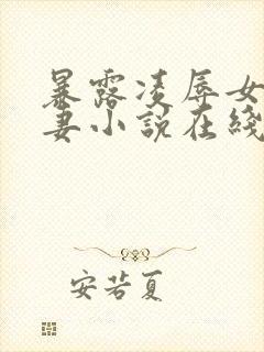 暴露凌辱女友人妻小说在线阅读封面