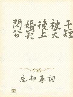 闪婚后被千亿老公宠上天短剧演员封面