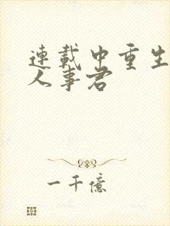 连载中重生之美人事君