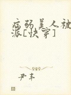 病弱美人被迫反派[快穿]