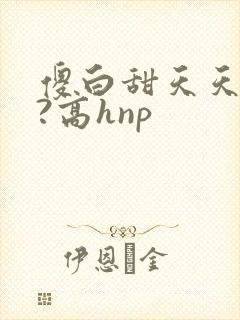 傻白甜天天挨草?高hnp