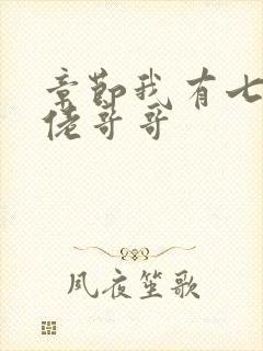 章节我有七个大佬哥哥