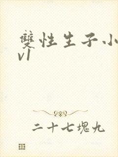 双性生子小说1v1