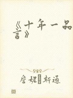 《十年一品温如言》