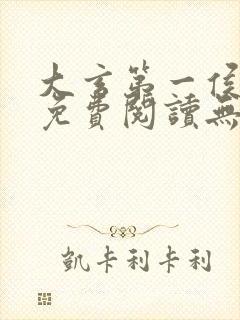 大玄第一侯全文免费阅读无弹窗小说
