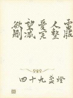 欲望爱人电影无删减完整版在线播放