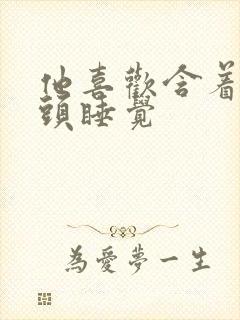 他喜欢含着我奶头睡觉