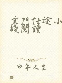 寒门仕途小说在线阅读