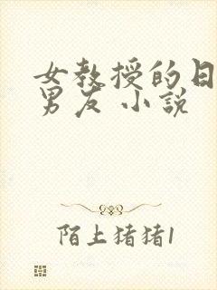 女教授的日常小男友 小说