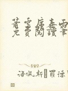 萧云席春雨全文免费阅读笔趣阁