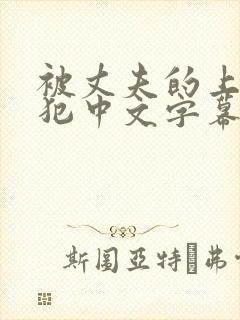 被丈夫的上司侵犯中文字幕一区