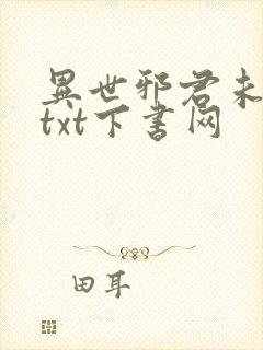 异世邪君未删减txt下书网