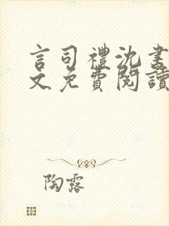 言司礼沈书欣全文免费阅读最新章节