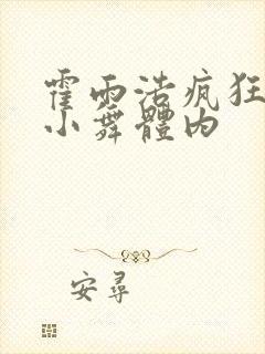 霍雨浩疯狂挺进小舞体内