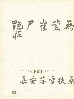 艳尸崔莹无删减版封面