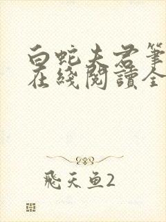 白蛇夫君笔趣阁在线阅读全文