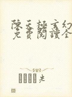 陈天极玄幻小说免费阅读全文无弹窗