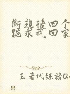 断亲后四个姐姐跪求我回家39