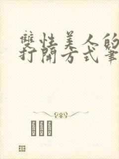 双性美人的正确打开方式笔趣阁txt