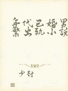 年代已婚男主频繁出轨小说免费阅读封面