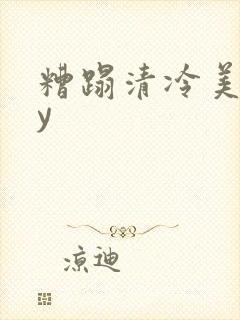 糟蹋清冷美人by封面