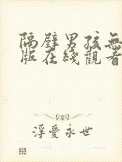 隔壁男孩无删减版在线观看高清免费