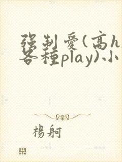 强制爱(高h,各种play)小说