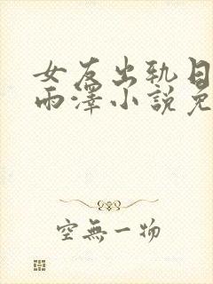 女友出轨日记孙雨泽小说免费阅读封面