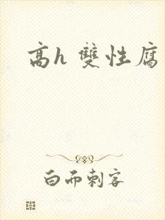 高h 双性腐文