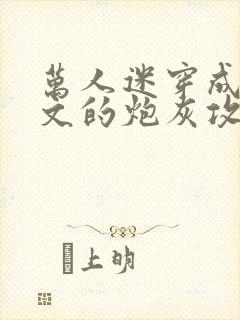 万人迷穿成总受文的炮灰攻四