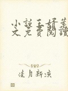 小说王婿叶凡全文免费阅读