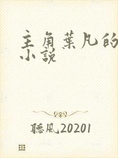 主角叶凡的修真小说