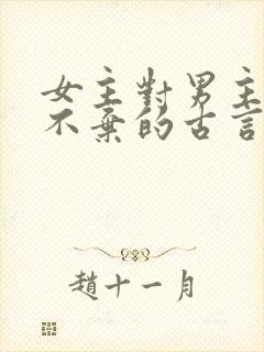 女主对男主不离不弃的古言