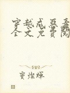 穿越成恶毒后娘全文免费阅读