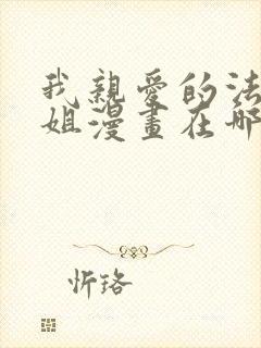 我亲爱的法医小姐漫画在哪看